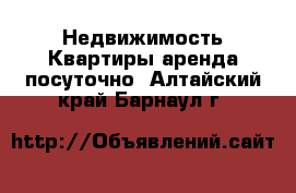 Недвижимость Квартиры аренда посуточно. Алтайский край,Барнаул г.